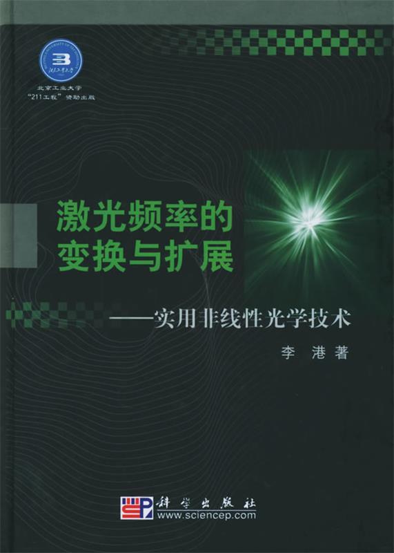 激光频率的变换与扩展:实用非线性光学技术 李港 著【正版】