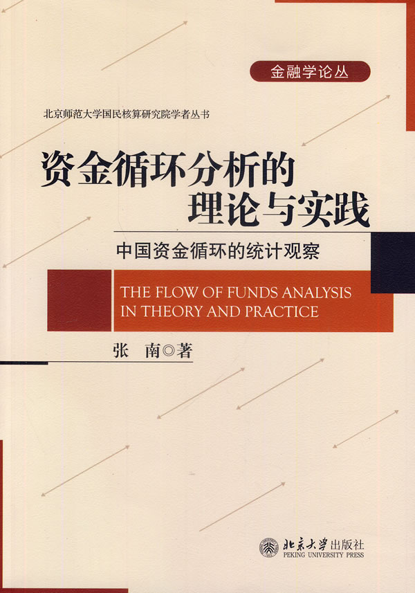 资金循环分析的理论与实践--中国资金循环的统计观察【正版图书】
