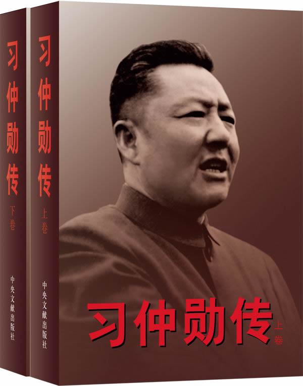 习仲勋传 习仲勋传编委会 编