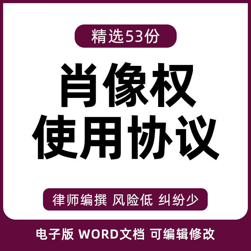 肖像权授权使用许可广告摄影模特宣传片艺人演员合同协议模板范本