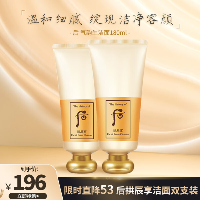 后（The history of whoo）拱辰享洗面奶气韵生泡沫洁面膏180ml*2（开学季、教师节礼物）高性价比高么？