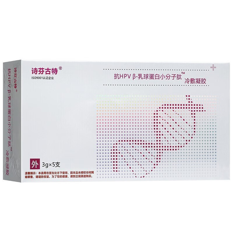 【药房直售 顺丰速递】诗芬古特抗hpv乳球蛋白小分子肽冷敷凝胶3g*5支