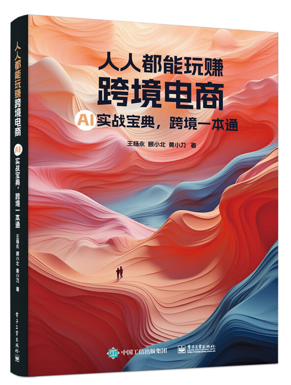 人人都能玩赚跨境电商 AI实战宝典,跨境一本通怎么样,好用不?