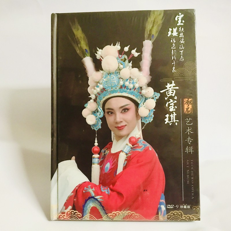 正版2022全新百花潮剧 黄宝琪潮剧艺术专辑 1dvd9高清光盘碟片