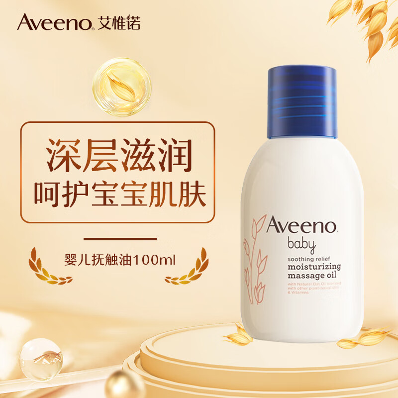 艾惟诺（Aveeno）宝宝润肤油 舒缓倍润抚触油100ml 新生儿身体按摩油 温和滋润保湿 舒缓倍润抚触油100ml【25年8月效期】怎么样,好用不?