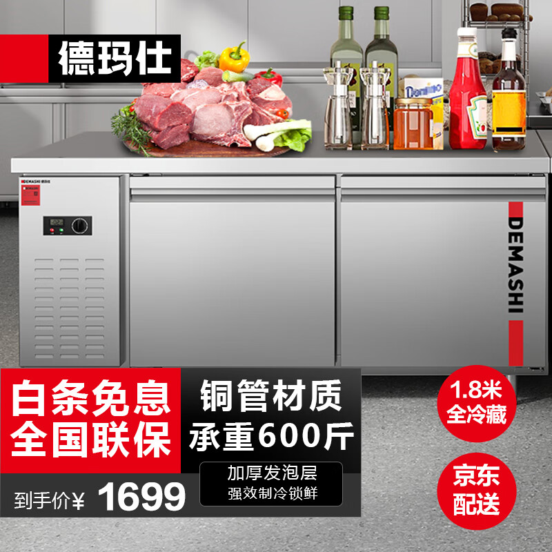 德玛仕（DEMASHI）1.8米冷藏工作台冰柜保鲜操作台冰柜卧式奶茶店水吧台厨房操作台冰柜商用冰箱 全冷藏（1.8*0.8*0.8M）标准款