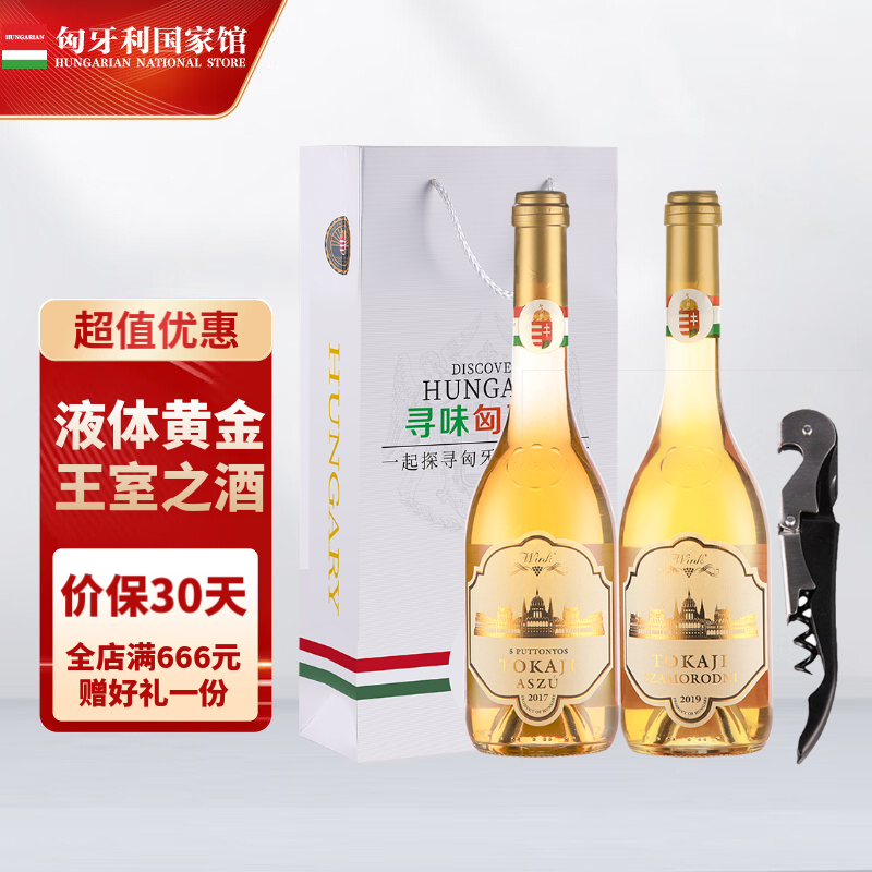 托卡伊【匈牙利国家馆】贵腐酒甜白葡萄酒 节日礼物送礼 原瓶原装 小贵腐+5篓组合装500mL2瓶