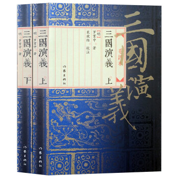 三国演义:毛评本(上下) [明] 罗贯中,裴效维 注