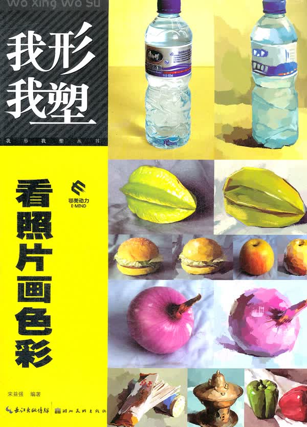 我形我塑看照片画色彩【正版图书】