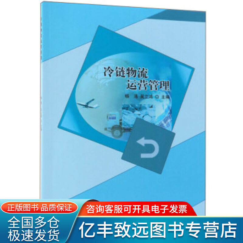 【书】冷链物流运营管理