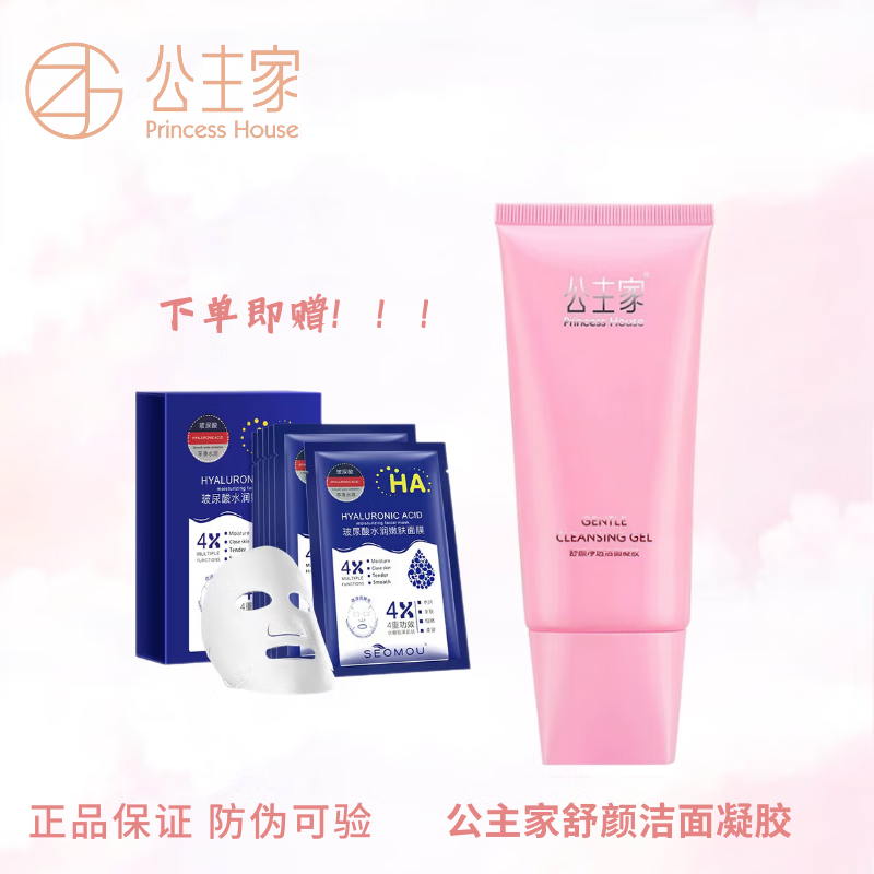 公主家官方旗舰店护肤品套装家庭化妆品水乳液日霜眼霜面膜洗面奶套装 舒缓净透洁面凝胶100ml