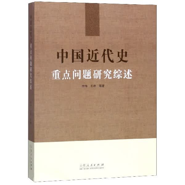 中国近代史重点问题研究综述