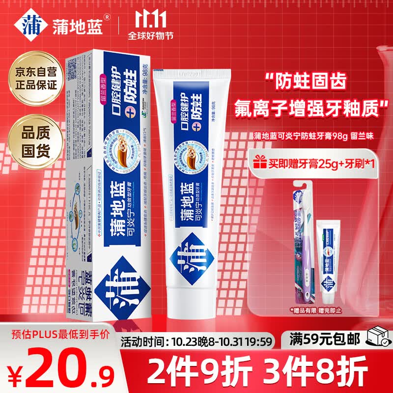 蒲地蓝可炎宁防蛀牙膏98g 留兰味（防蛀固齿维稳牙齿健康 ）高性价比高么？