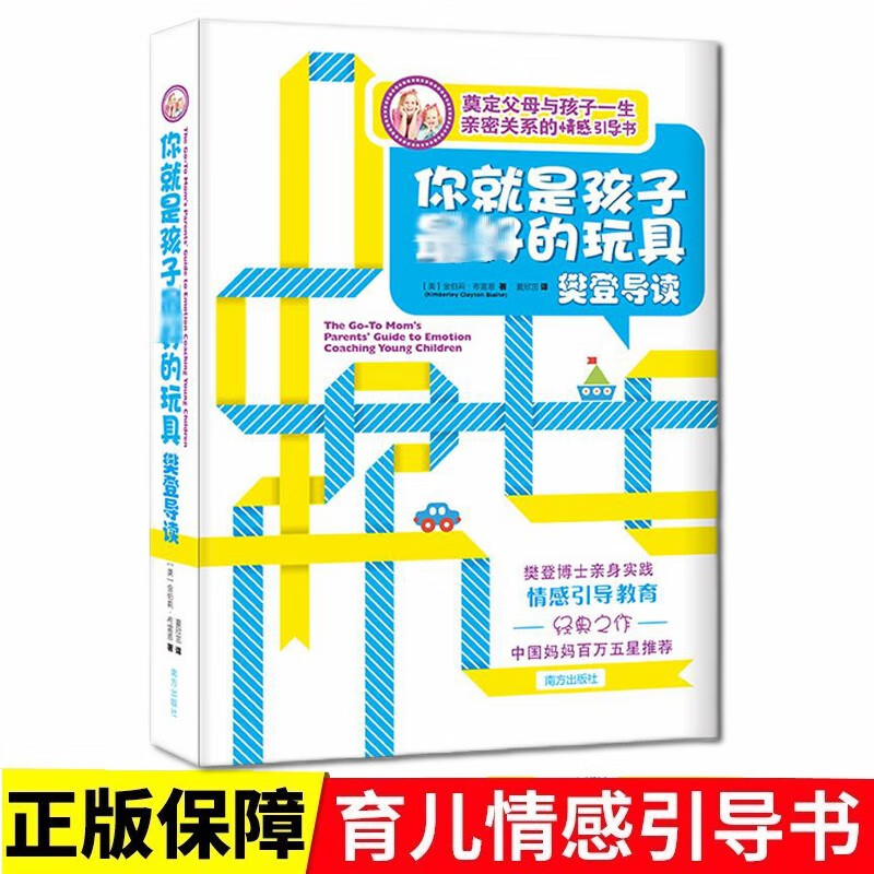正版预售【樊登推荐】你就是孩子最好的玩具 樊登导读版 育儿书0-3-6-12岁父母家庭教育孩子书 家教育儿