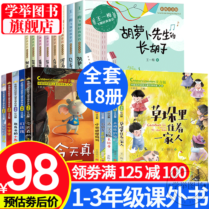 全套18冊 王一梅飛翔經典童話+中國儅代獲獎兒童文學作家書系注音版少兒讀物一年級課外書 二年級課外閲讀 正版