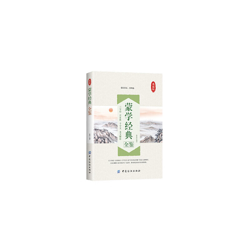 蒙学经典全鉴