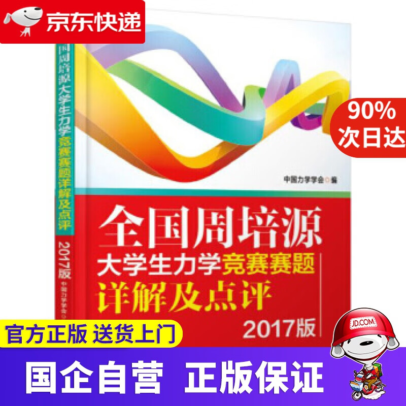 【正版新书】全国周培源大学生力学竞赛赛题详解及点评（2017版） 中国力学学会 机械工业出版社