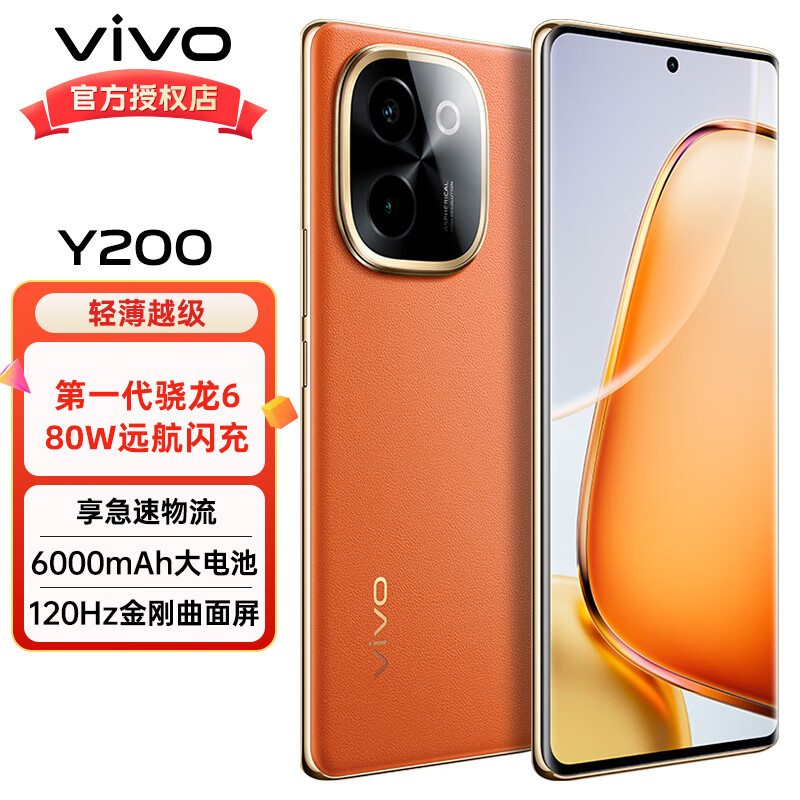 vivoy200 新品智能手机 6000毫安大电池 5000万超清像素vivoy200 赤橙