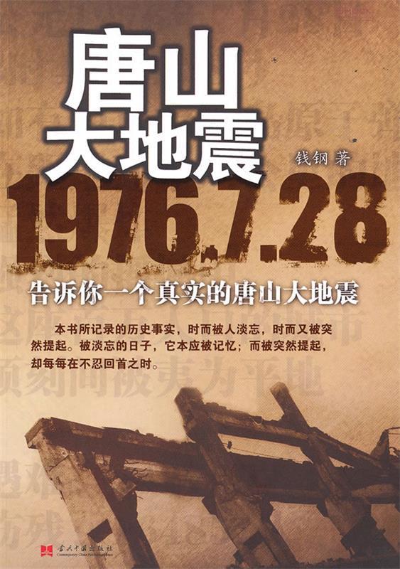 唐山大地震A4507SKL 钱钢 著【正版书】