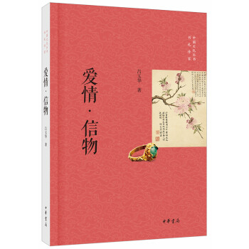 爱情 信物【正版图书】