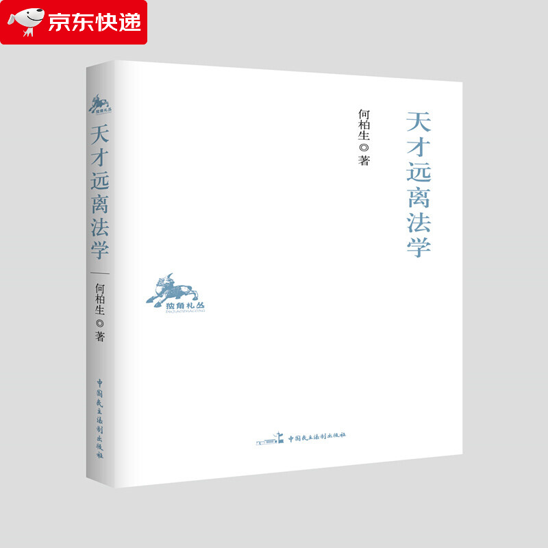 正版现货 天才远离法学感受法学与人文之美 栖息思想与诗意之间