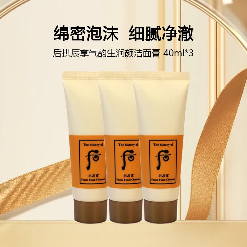 后拱辰享气韵生润颜洁面膏 40ml*3【共计120ml】怎么样,好用不?