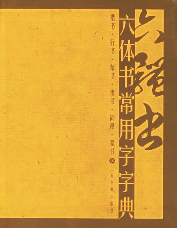 六体书常用字字典【正版好书，下单速发】