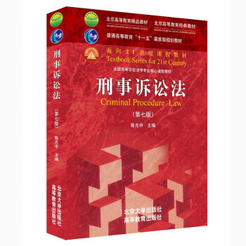 刑事诉讼法（第七版） 陈光中 著 北京大学出版社 epub格式下载