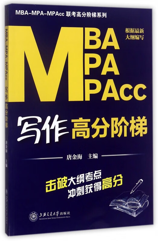 MBA MPA MPAcc写作高分阶梯/MBA MPA MPAcc联考高分阶梯系列