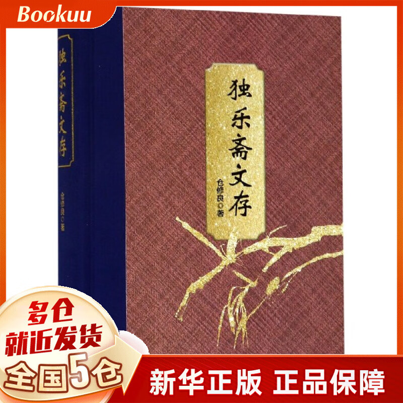 独乐斋文存(精)