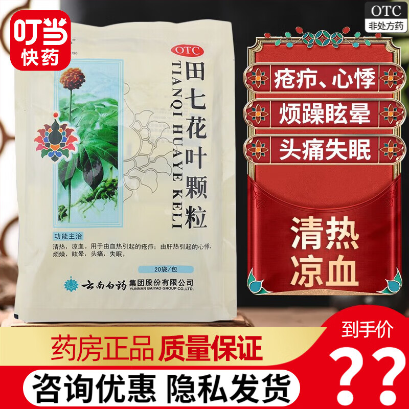 云南白药 云丰 田七花叶颗粒 10g*20袋 1包