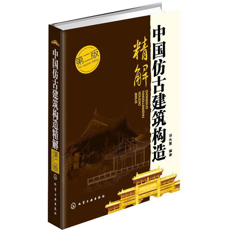 中国仿古建筑构造精解(第2版)高性价比高么？