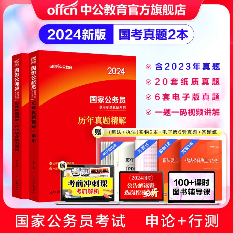 中公教育2024国考历年真题试卷国家公务员考试用书：（申论+行政职业能力测验）历年真题精解行测申论刷题2本 国家公务员考试真题考试图书怎么看?