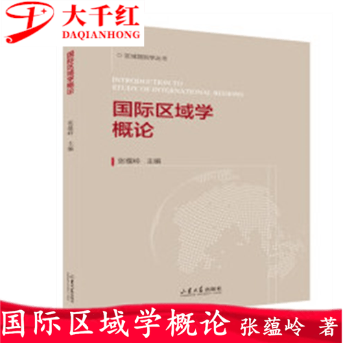 国际区域学概论 张蕴岭 著 山东大学出版社