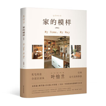 家的模样 叶怡兰 著
