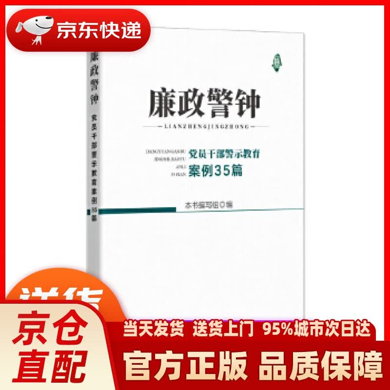 【新华正版图书】廉政警钟：党员干部警示教育案例35篇 本书编写组 编 中国方正出版社