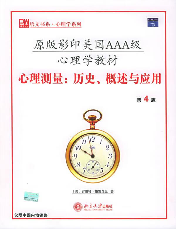 心理测量 [美]格雷戈里 著【正版】