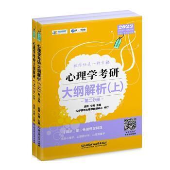 心理学考研大纲解析.分册.上考试 图书