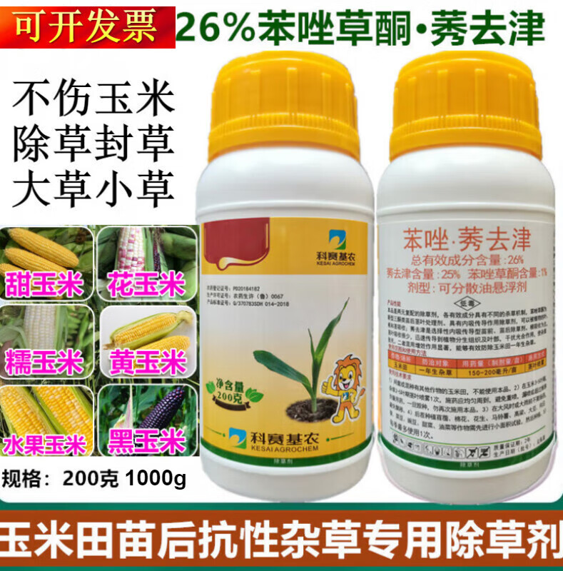 26%苯唑草酮莠去津糯玉米甜玉米通用型玉米苗后除草剂玉米除草剂 200g