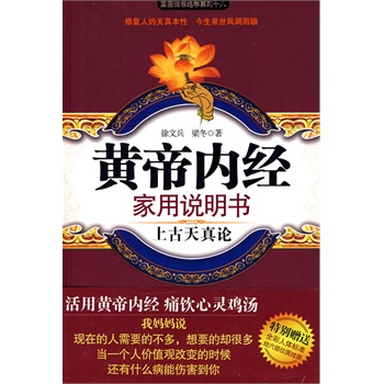 黄帝内经家用说明书 徐文兵,梁冬著【正版书】