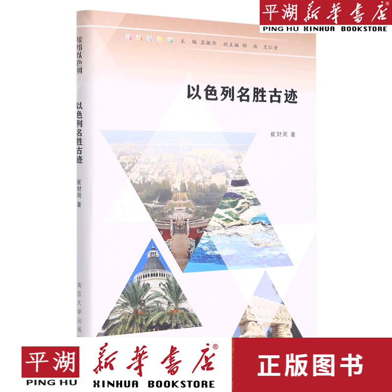 【书籍】以色列名胜古迹(精)/缤纷以色列