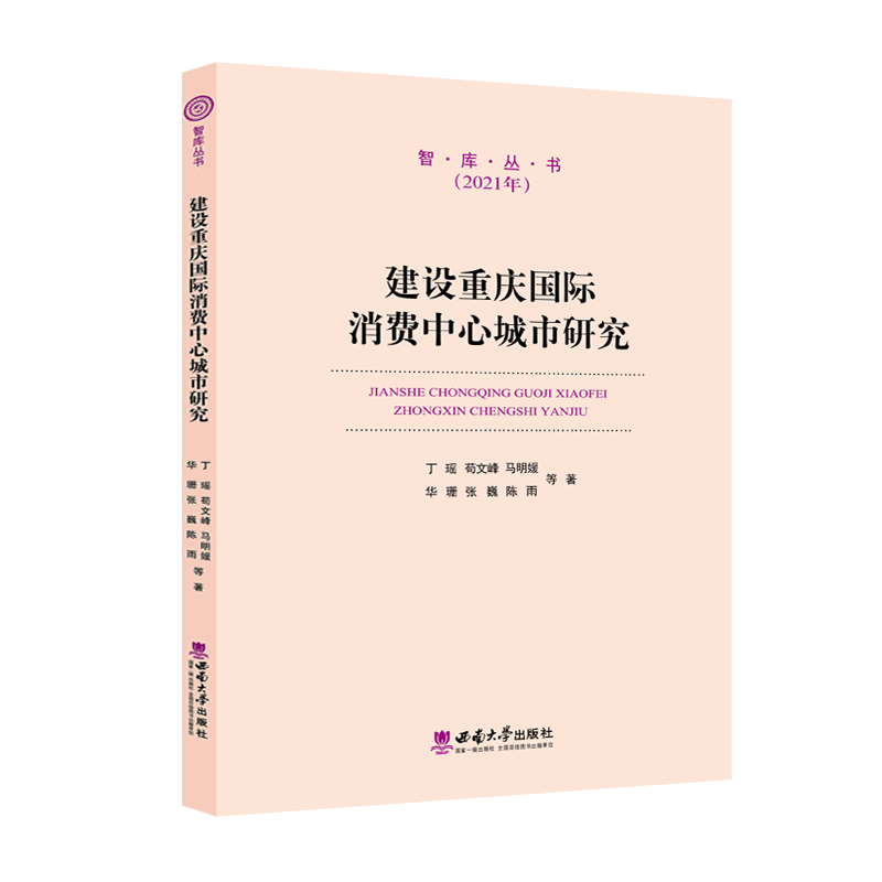 建设重庆国际消费中心城市研究 丁瑶 苟文
