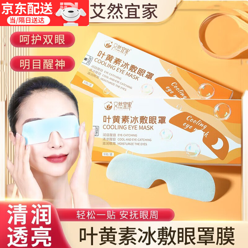艾然宜家叶黄素冰敷眼罩 水凝胶眼罩冷敷眼贴冰感舒适清润透凉 3盒装 5片 1盒