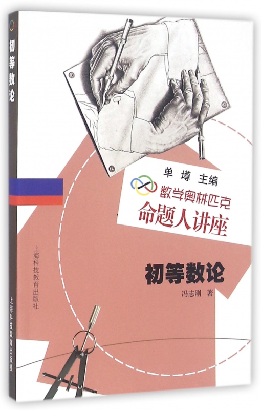 初等数论(数学奥林匹克命题人讲座)