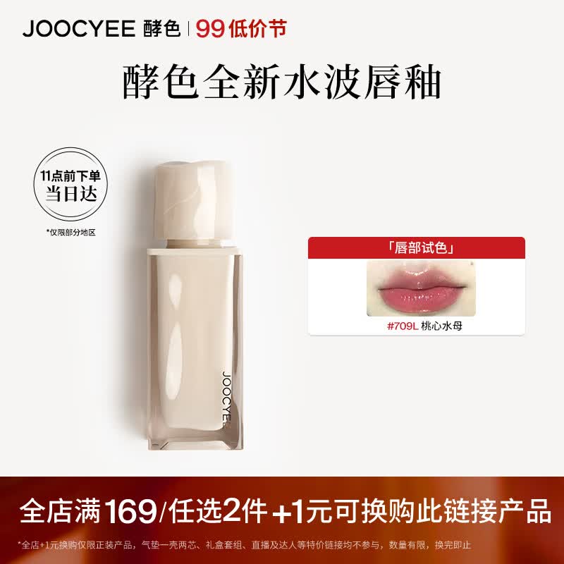 Joocyee酵色正装唇釉709桃心水母 口红玻璃镜面生日礼物送女友高性价比高么？