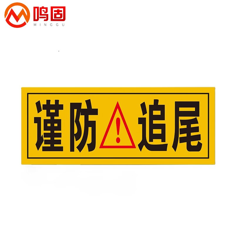鸣固 大货车贴纸 卡车视觉盲区反光提示贴 20*30cm谨防追尾2片