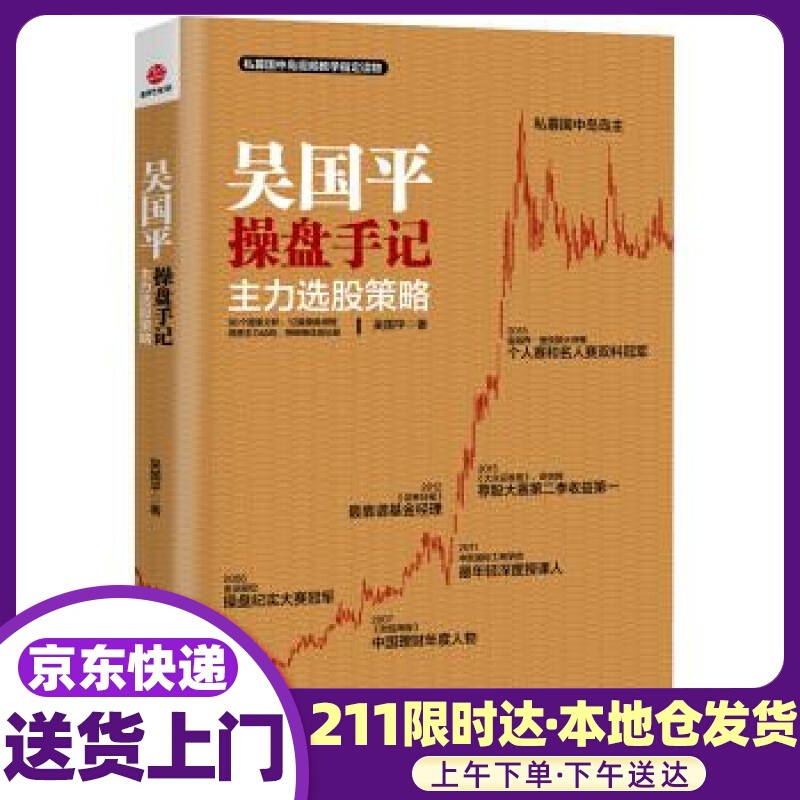吴国平记:主力选股策略 吴国平 北京联合出版公司