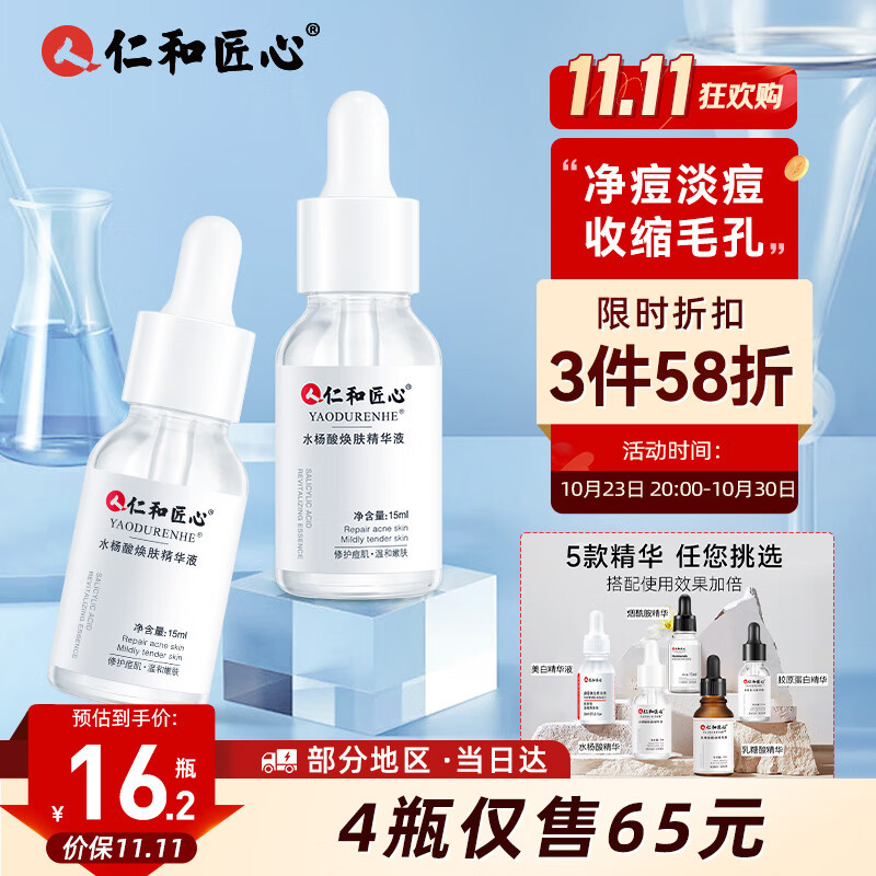 仁和匠心水杨酸精华液祛黑头粉刺痘收缩毛孔印补水保湿男女护肤原液15ml使用感如何?