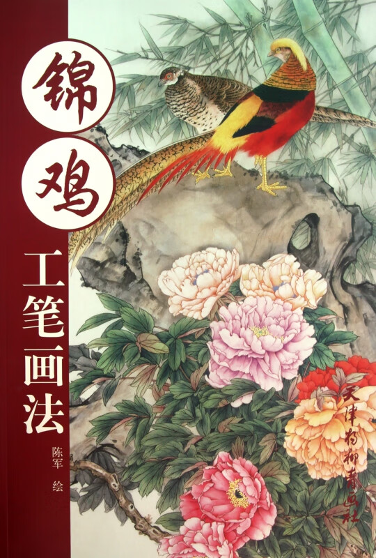 锦鸡工笔画法