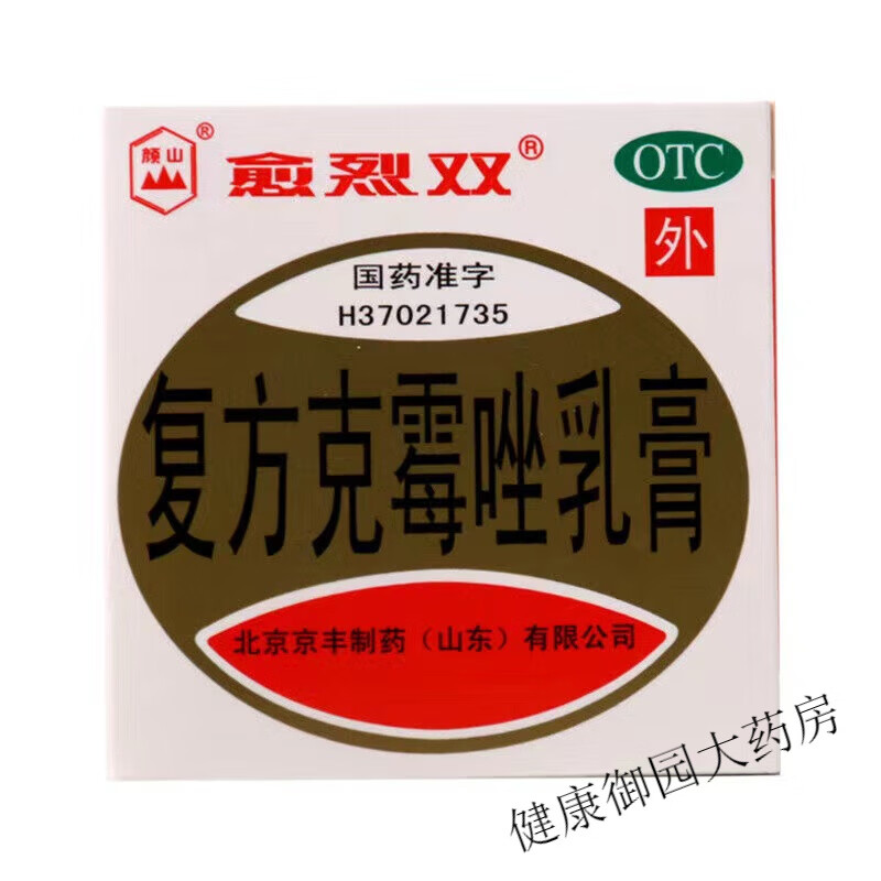 愈烈双 复方克霉唑乳膏20g克霉挫软膏愈烈霜愈裂霜手足干裂真菌病 2盒20g装